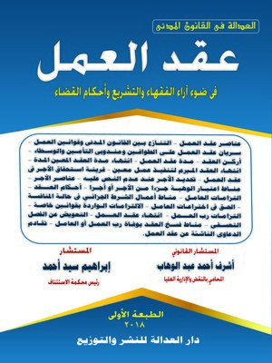 cover image of عقد العمل في ضوء آراء الفقهاء والتشريع وأحكام القضاء